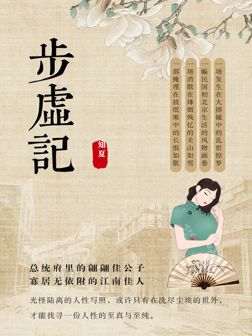 Title details for 步虚记 by 知夏 - Available